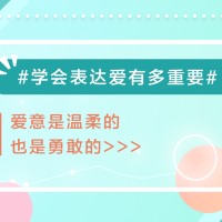 学会表达爱有多重要？ 