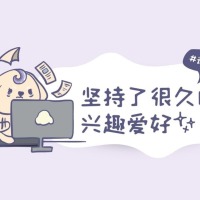 谈谈你坚持了很久的兴趣爱好吧！