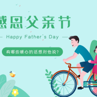 父亲节文案