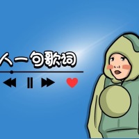 分享一句你喜欢的歌词吧