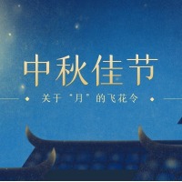  中秋节 | 一场关于“月”的飞花令