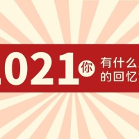 2021年，你有什么难忘的回忆？