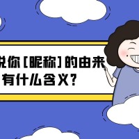 说说你「昵称」的由来