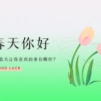 春天让你喜欢的事有哪些？