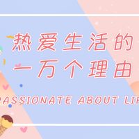 热爱生活的一万个理由