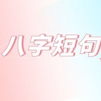 只有八个字的句子有哪些？