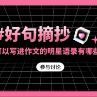 可以写进作文的明星语录有哪些？
