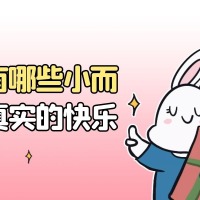 有哪些小而真实的快乐？ 