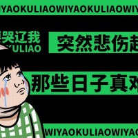 生活中突然让你悲伤的小事