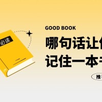 哪句话让你记住一本书？