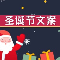 圣诞节文案