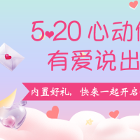 520心动信号，有爱说出来💕