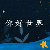 你理想的世界是什么样？