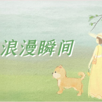 生活中有哪些不经意的浪漫瞬间？