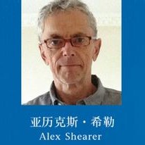 亚历克斯•希勒