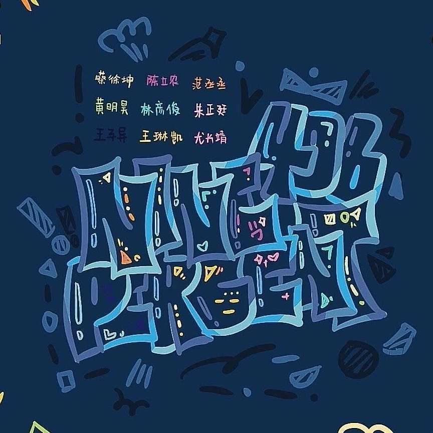 林彦俊的小面包