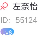 左奈怡.