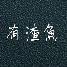 有渣魚