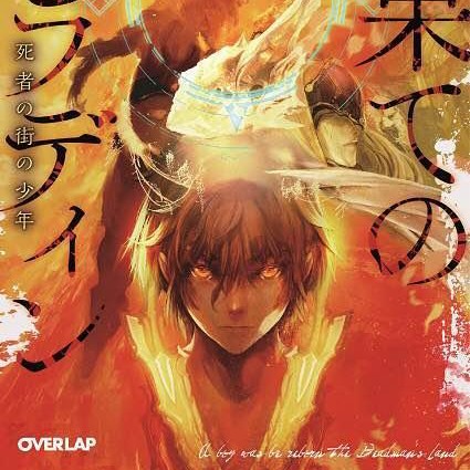 世界尽头的圣骑士