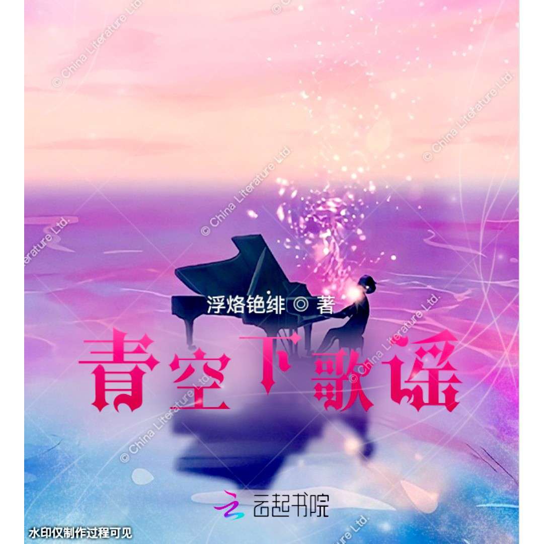 《青空下歌谣》