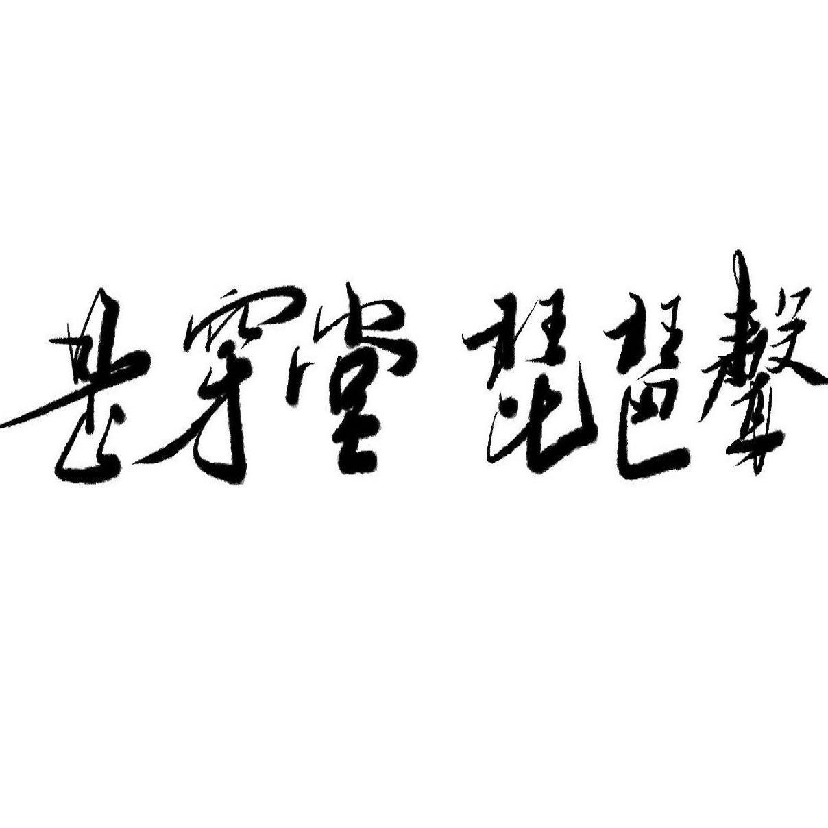 词作：卫兰亭 曲作：张可宛辰