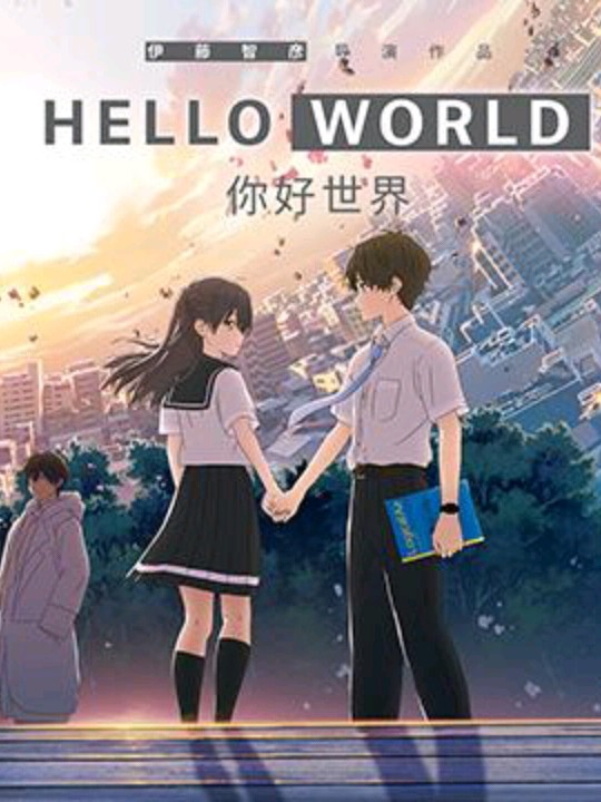 你好世界