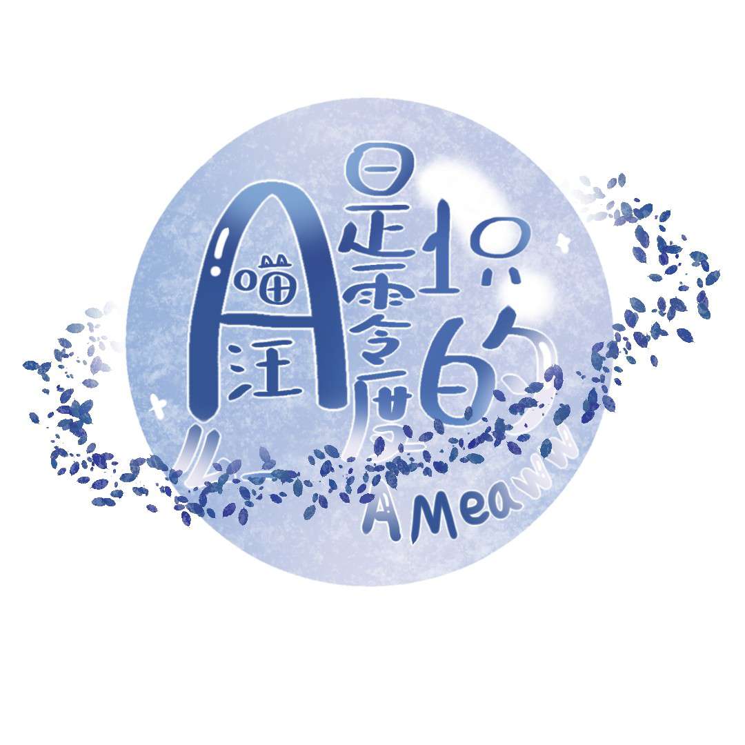 A是1只零度的喵汪么_AMeaww