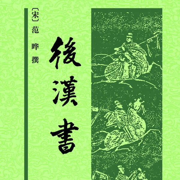 [宋]范晔《后汉书》