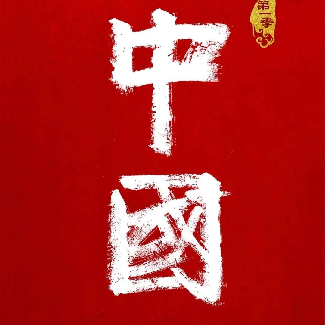 中国