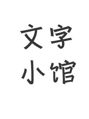 文字小馆