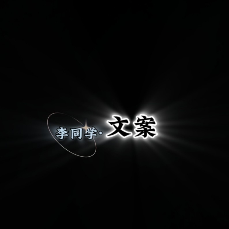 李同学文案