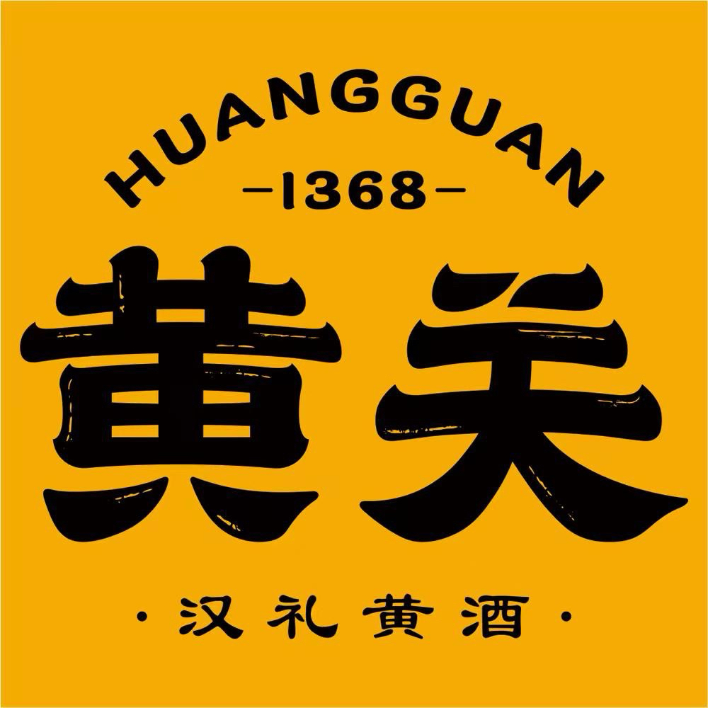 黄关黄酒西安运营中心