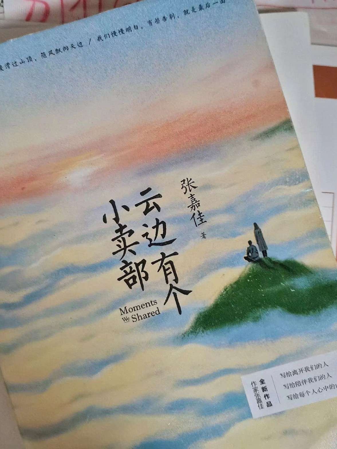 《云边有个小卖部》张嘉佳