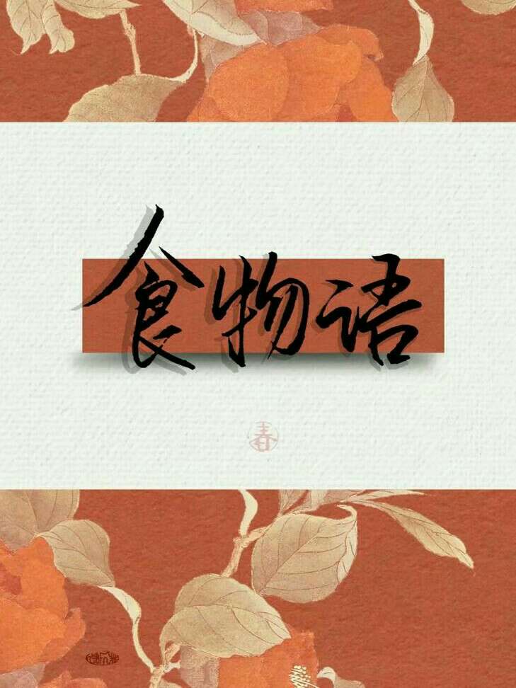 食物语