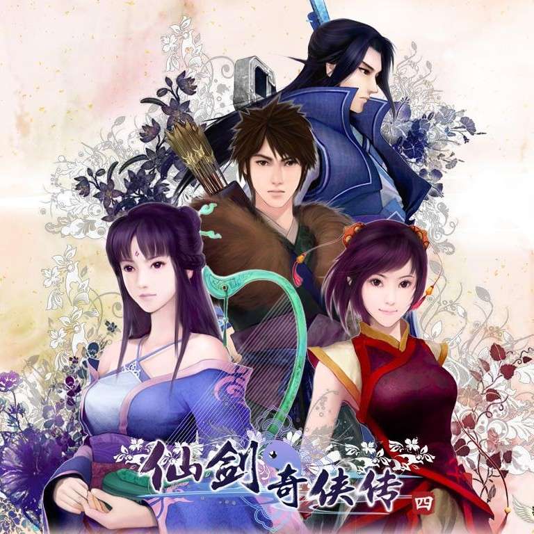 仙剑奇侠传四