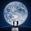 易世辰恋@倾听