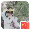 花开不败