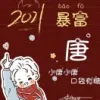 开心的我们
