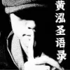 黄泓圣语录