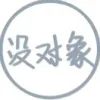 冰与糖