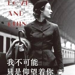 我不可能只是仰望着你