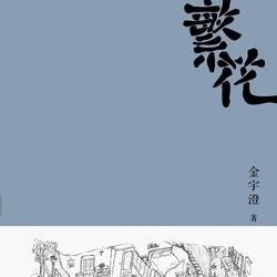 繁花阅读笔记 20260214始