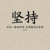 励志文案