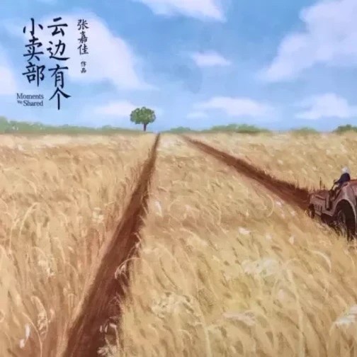 《云边有个小卖部》