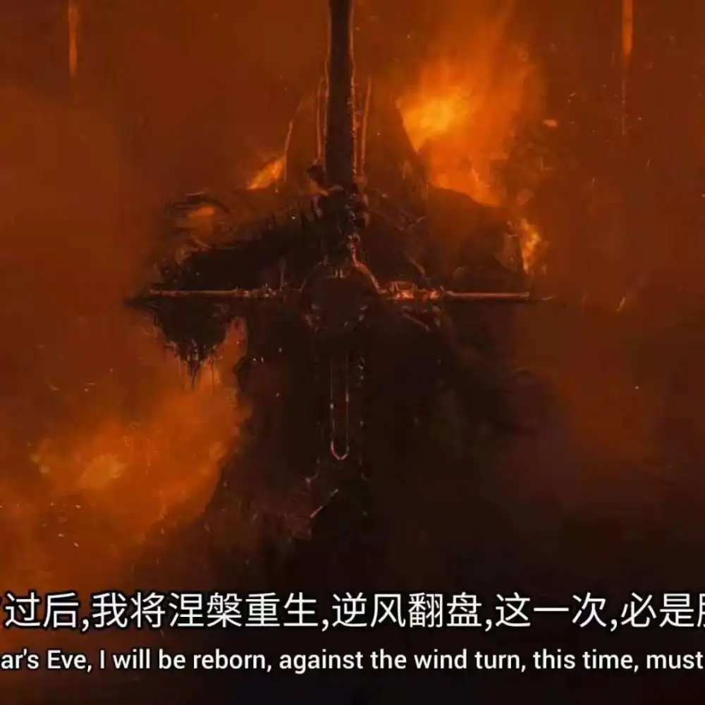 涅槃重生