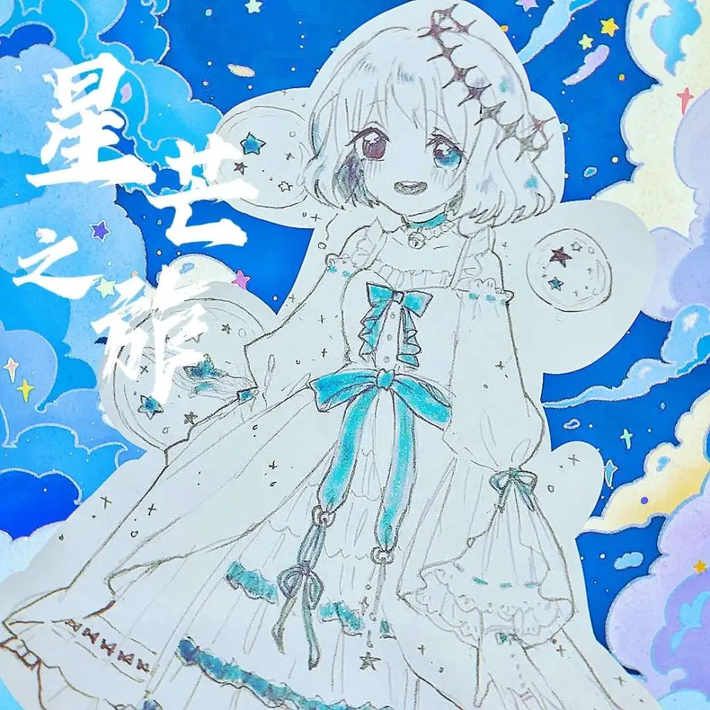 星芒之旅