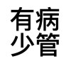 怼人句子