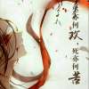 星亦何欢，死亦何苦
