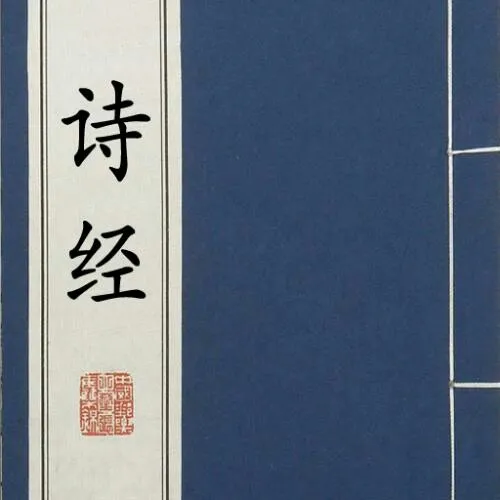 诗经