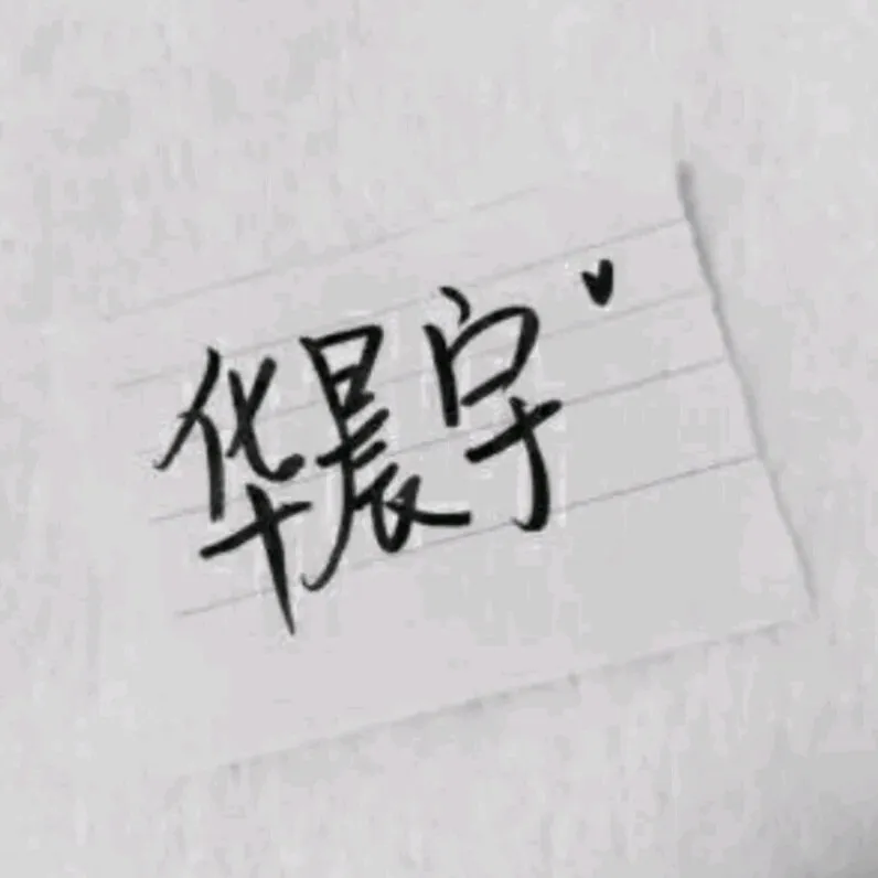 华晨宇